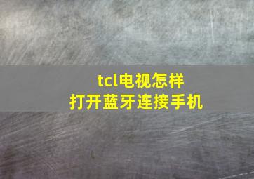 tcl电视怎样打开蓝牙连接手机