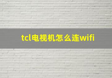 tcl电视机怎么连wifi