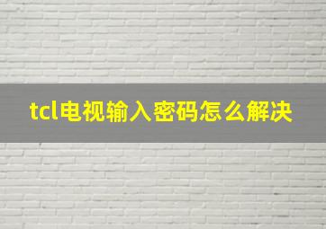 tcl电视输入密码怎么解决