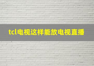 tcl电视这样能放电视直播