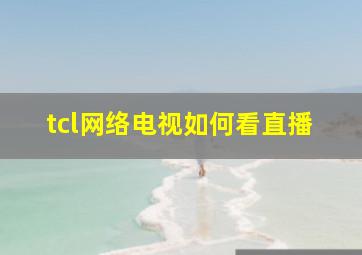 tcl网络电视如何看直播