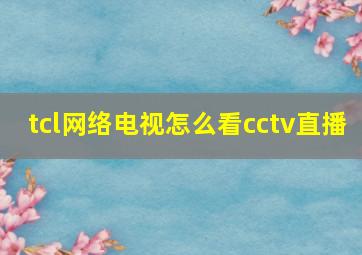 tcl网络电视怎么看cctv直播