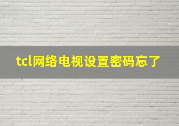 tcl网络电视设置密码忘了