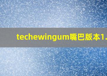 techewingum嘴巴版本1.0.4