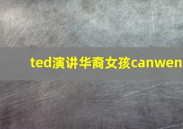 ted演讲华裔女孩canwen