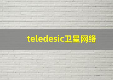 teledesic卫星网络