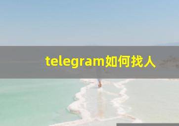 telegram如何找人