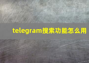 telegram搜索功能怎么用