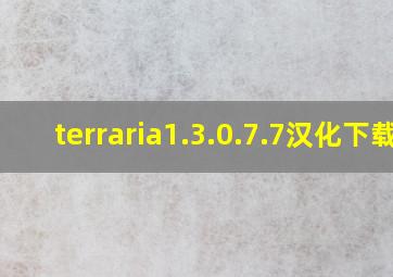 terraria1.3.0.7.7汉化下载