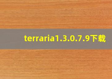 terraria1.3.0.7.9下载