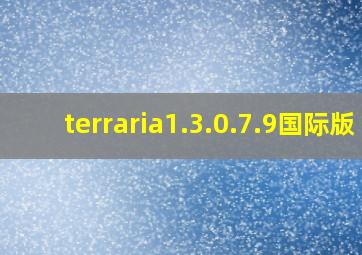 terraria1.3.0.7.9国际版