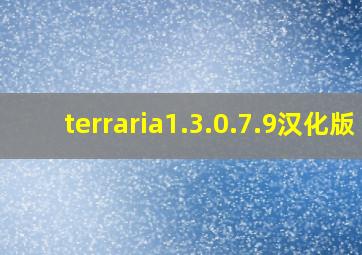 terraria1.3.0.7.9汉化版