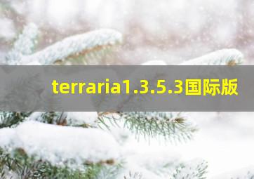 terraria1.3.5.3国际版