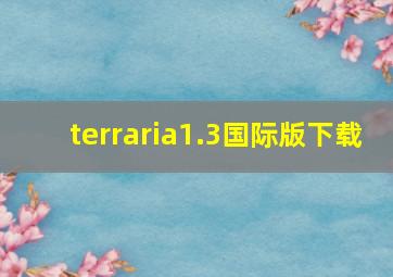 terraria1.3国际版下载