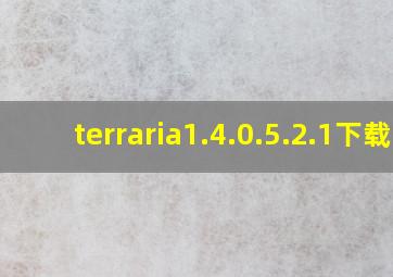 terraria1.4.0.5.2.1下载