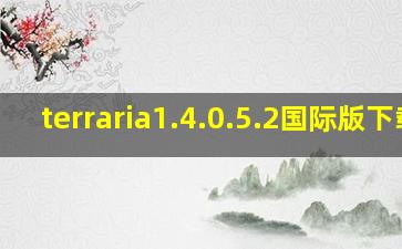 terraria1.4.0.5.2国际版下载