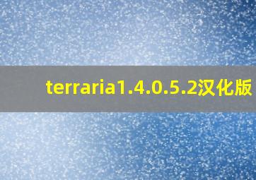 terraria1.4.0.5.2汉化版