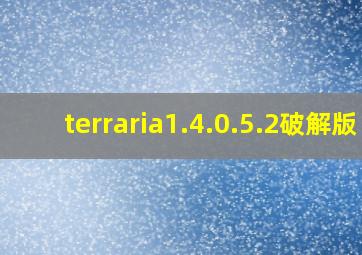 terraria1.4.0.5.2破解版