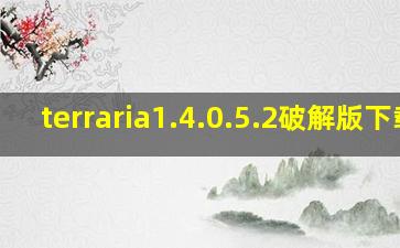 terraria1.4.0.5.2破解版下载