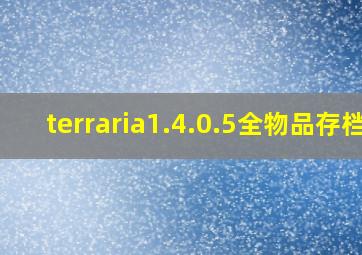 terraria1.4.0.5全物品存档