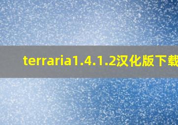 terraria1.4.1.2汉化版下载