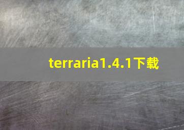 terraria1.4.1下载