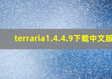 terraria1.4.4.9下载中文版