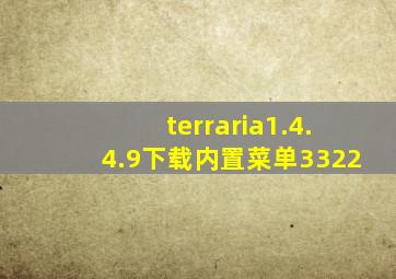 terraria1.4.4.9下载内置菜单3322