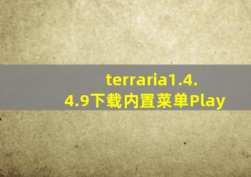 terraria1.4.4.9下载内置菜单Play