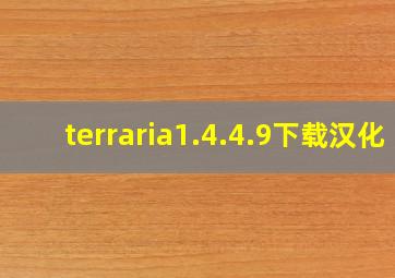 terraria1.4.4.9下载汉化