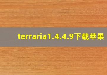 terraria1.4.4.9下载苹果