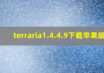 terraria1.4.4.9下载苹果版