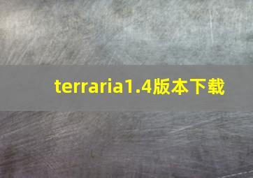 terraria1.4版本下载