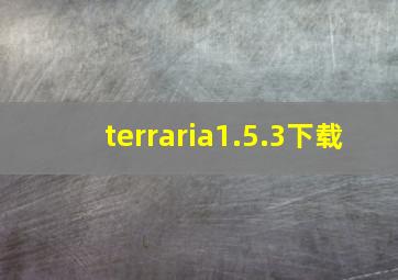 terraria1.5.3下载