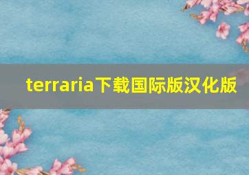 terraria下载国际版汉化版