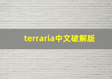 terraria中文破解版