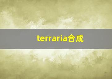 terraria合成