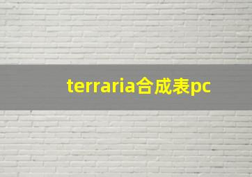 terraria合成表pc