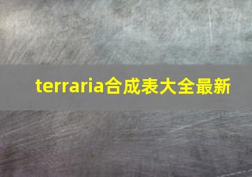 terraria合成表大全最新