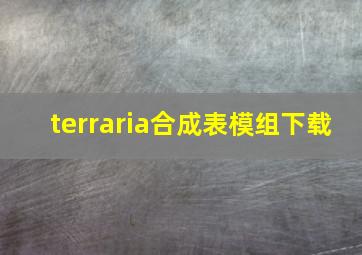 terraria合成表模组下载