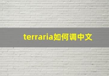 terraria如何调中文