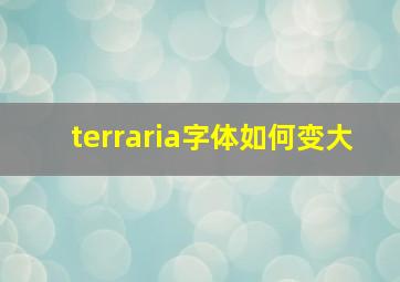 terraria字体如何变大