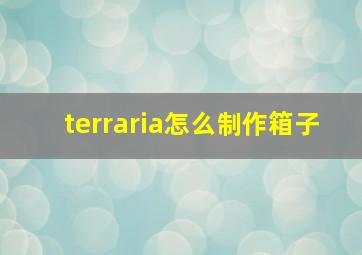 terraria怎么制作箱子