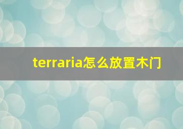 terraria怎么放置木门