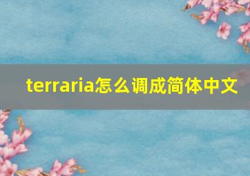 terraria怎么调成简体中文