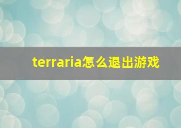 terraria怎么退出游戏