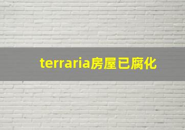 terraria房屋已腐化