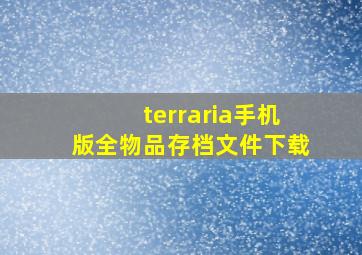 terraria手机版全物品存档文件下载