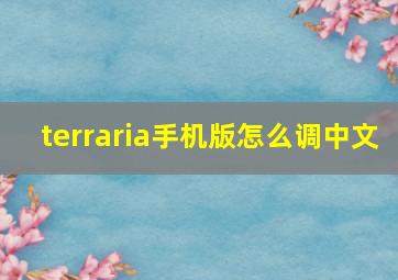 terraria手机版怎么调中文