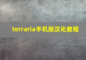 terraria手机版汉化教程